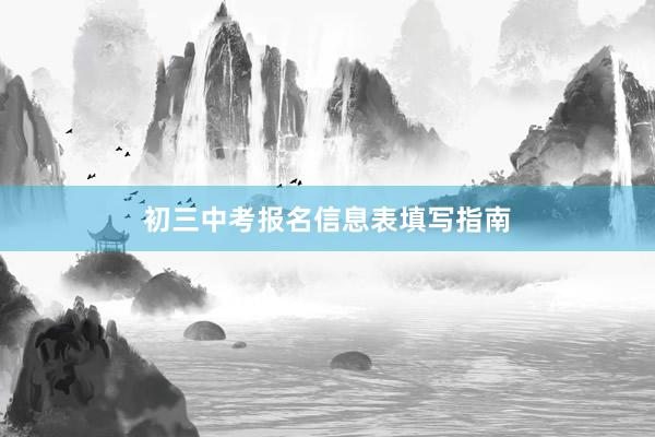 初三中考报名信息表填写指南