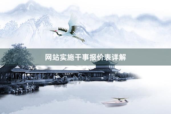 网站实施干事报价表详解