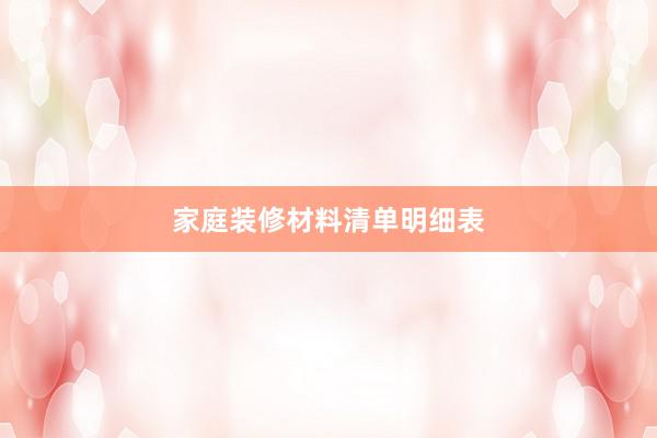 家庭装修材料清单明细表