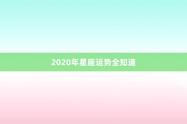 2020年星座运势全知道