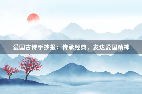 爱国古诗手抄报：传承经典，发达爱国精神