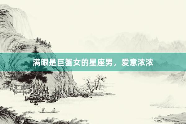 满眼是巨蟹女的星座男，爱意浓浓