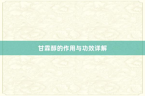 甘霖醇的作用与功效详解
