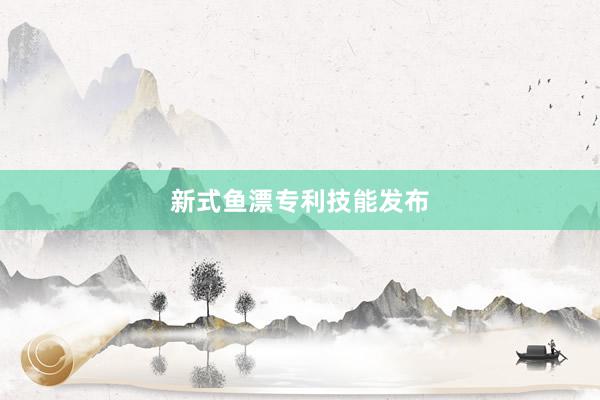 新式鱼漂专利技能发布