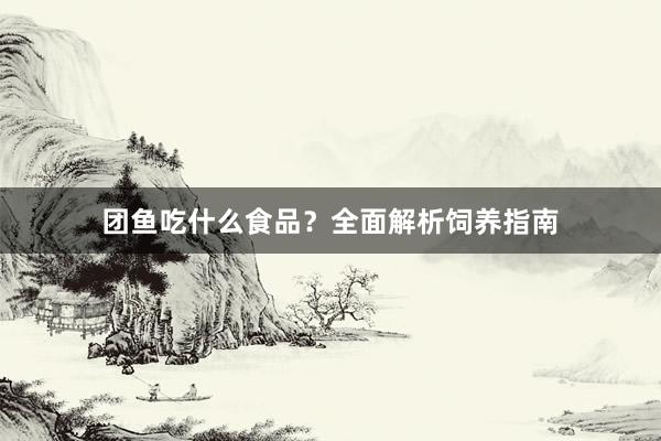 团鱼吃什么食品？全面解析饲养指南