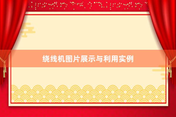 绕线机图片展示与利用实例