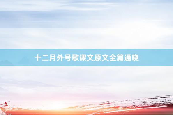 十二月外号歌课文原文全篇通晓