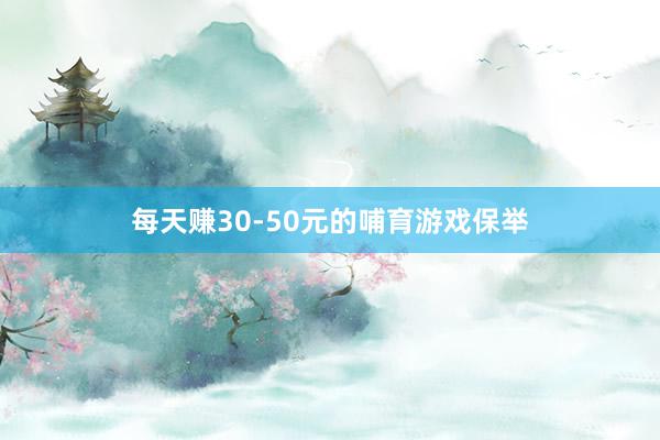 每天赚30-50元的哺育游戏保举