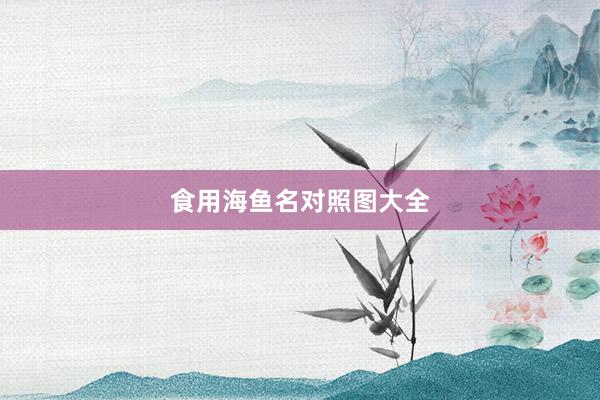 食用海鱼名对照图大全