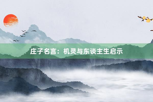 庄子名言：机灵与东谈主生启示