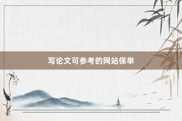 写论文可参考的网站保举
