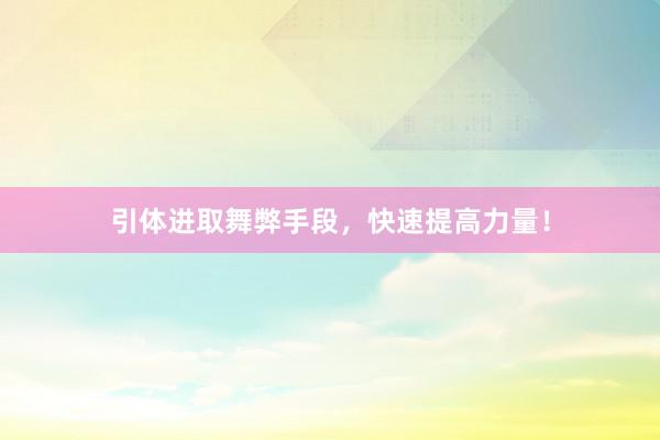 引体进取舞弊手段,快速提高力量!