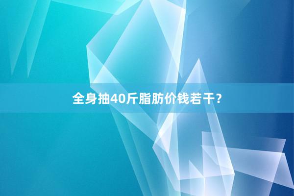 全身抽40斤脂肪价钱若干?