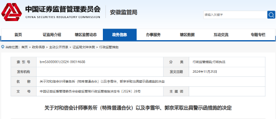 监管出手！和信所及两名会计师被出具警示函